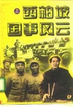 西伯坡国事风云 下