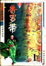 香罗带 下