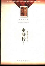 水浒传 下