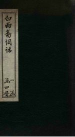 白雨斋词话 卷6-8