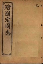 绘图定国志 卷2