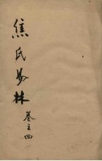 焦氏易林 卷4 下