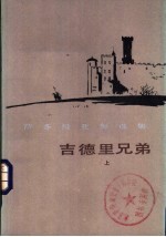 吉德里兄弟 下