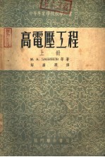 高电压工程 下