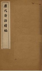 历代诗话续编 四溟诗话卷 3-4