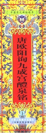 唐欧阳询《九成宫醴泉铭》 下