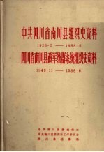中共四川省南川县组织史资料 1926.2-1988.6 四川省南川县政军统群系统组织史资料 1949.11-1988.6