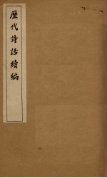 历代诗话续编 麓堂诗话至诗镜总论