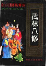武林八修 下