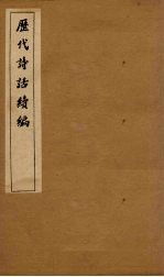 历代诗话续编 艺苑卮言卷 6-8
