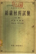 高等学校教学用书 纺织材料试验 下