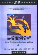 远方文库·剑桥商务决策经典 决策案例分析 下