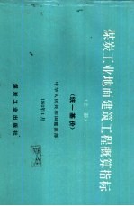 煤炭工业地面建筑工程概算指标 统一基价
