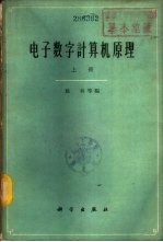 电子数字计算机原理 下