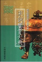 宋词鉴赏大典 下