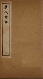 历代诗话 谈艺录至历代诗话考索