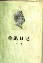 鲁迅日记 下