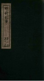 明诗纪事 丙签 卷1-5