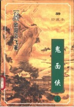 鬼面侠 下