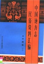 中国地方志民俗资料汇编 中南卷 下