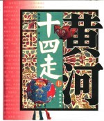 黄河十四走:二十世纪八十年代黄河流域民间艺术田野考察报告 下