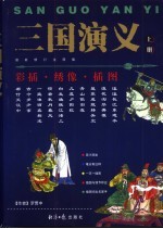三国演义：绣像插图本 下