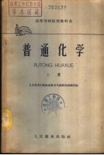 普通化学 下