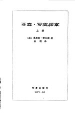 亚森·罗宾探案 下