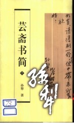 芸斋书简 下