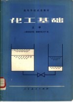 化工基础 下