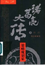 诸葛亮大传 策略规划家