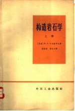 构造岩石学 下