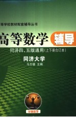 高等数学辅导 下