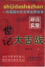 世纪大舌战 历届国内外大学生辩论会辩词实录 下