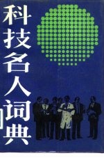 科技名人词典 下