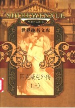 匹克威克外传 下