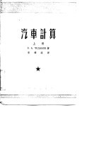 汽车计算 中