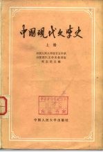 中国现代文学史 下