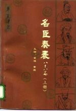 名臣奏表88篇 下