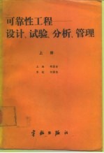 可靠性工程-设计、试验、分析、管理 下 航天工业部可靠性工程通用教材 试用