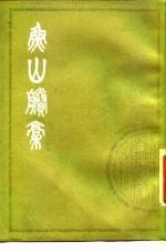 鱼山剩稿 下