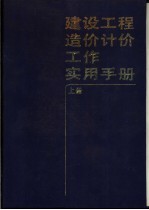 建设工程造价计价工作实用手册 下