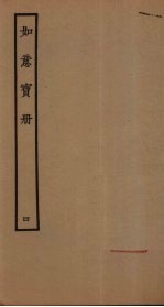 如意宝册 4