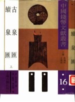 古泉汇续泉汇 中