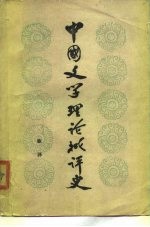 中国文学理论批评史 下