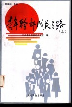 青年干部成长之路 下