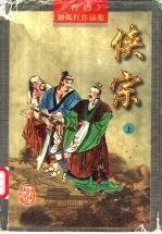侠宗 下