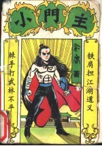 小门主 下