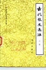 中国古典文学普及读物 古代散文选注 下