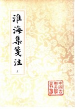 淮海集笺注 中